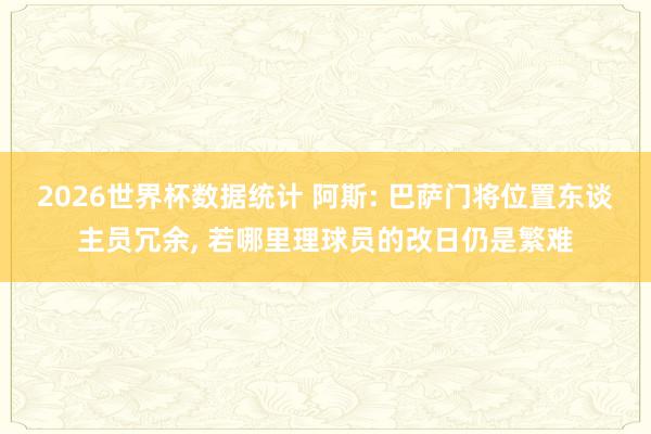2026世界杯数据统计 阿斯: 巴萨门将位置东谈主员冗余, 