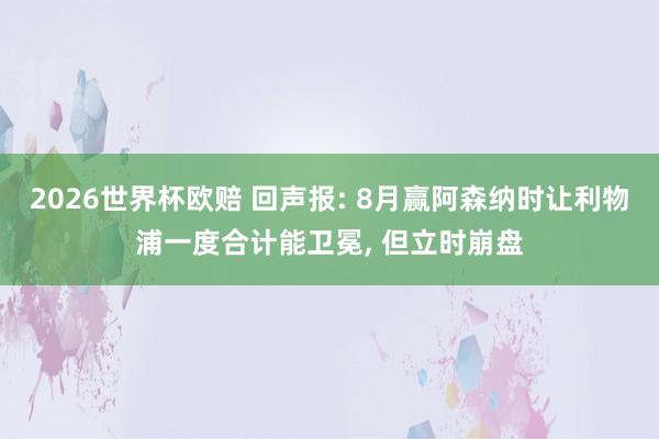 2026世界杯欧赔 回声报: 8月赢阿森纳时让利物浦一度合计能卫冕， 但立时崩盘