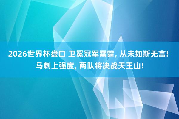 2026世界杯盘口 卫冕冠军雷霆， 从未如斯无言! 马刺上强度， 两队将决战天王山!