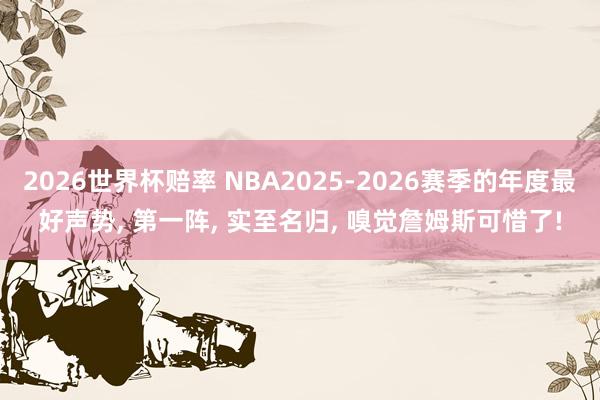 2026世界杯赔率 NBA2025-2026赛季的年度最好声势， 第一阵，<a href=