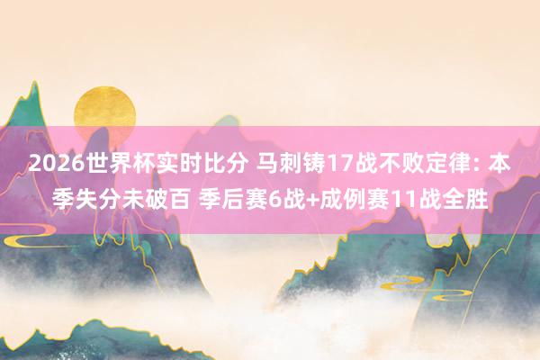 2026世界杯实时比分 马刺铸17战不败定律: 本季失分未破百 季后赛6战+成例赛11战全胜
