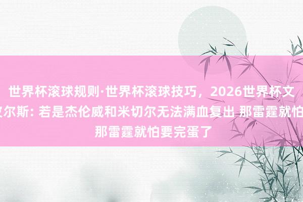 世界杯滚球规则·世界杯滚球技巧，2026世界杯文字直播 皮尔