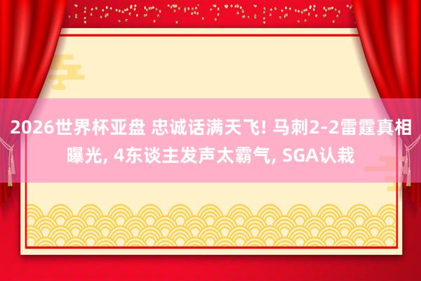 2026世界杯亚盘 忠诚话满天飞! 马刺2-2雷霆真相曝光， 4东谈主发声太霸气， SGA认栽