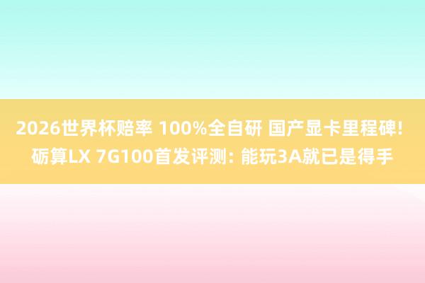 2026世界杯赔率 100%全自研 国产显卡里程碑! 砺算L