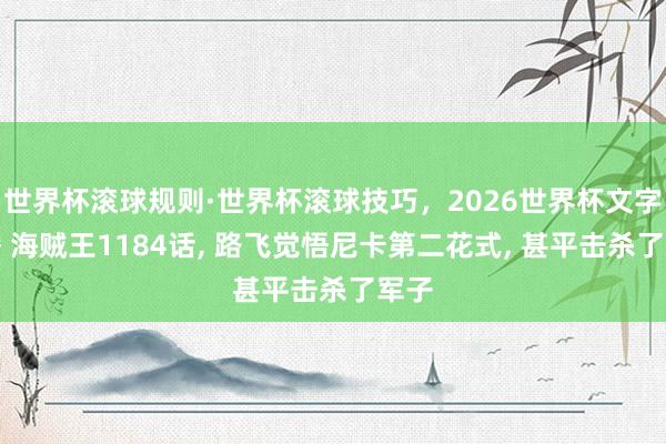 世界杯滚球规则·世界杯滚球技巧，2026世界杯文字直播 海贼王1184话， 路飞觉悟尼卡第二花式， 甚平击杀了军子