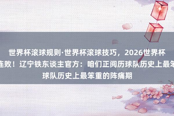 世界杯滚球规则·世界杯滚球技巧，2026世界杯文字直播 6连
