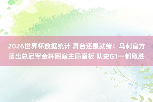 2026世界杯数据统计 舞台还是就绪！马刺官方晒出总冠军金杯
