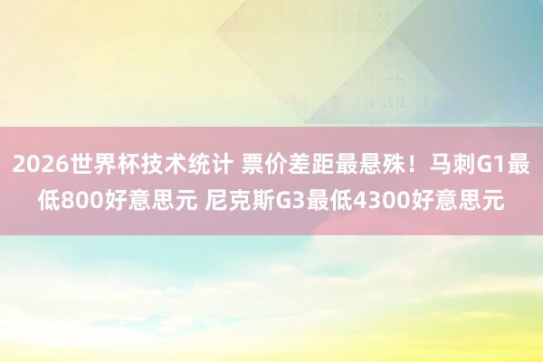 2026世界杯技术统计 票价差距最悬殊！马刺G1最低800好